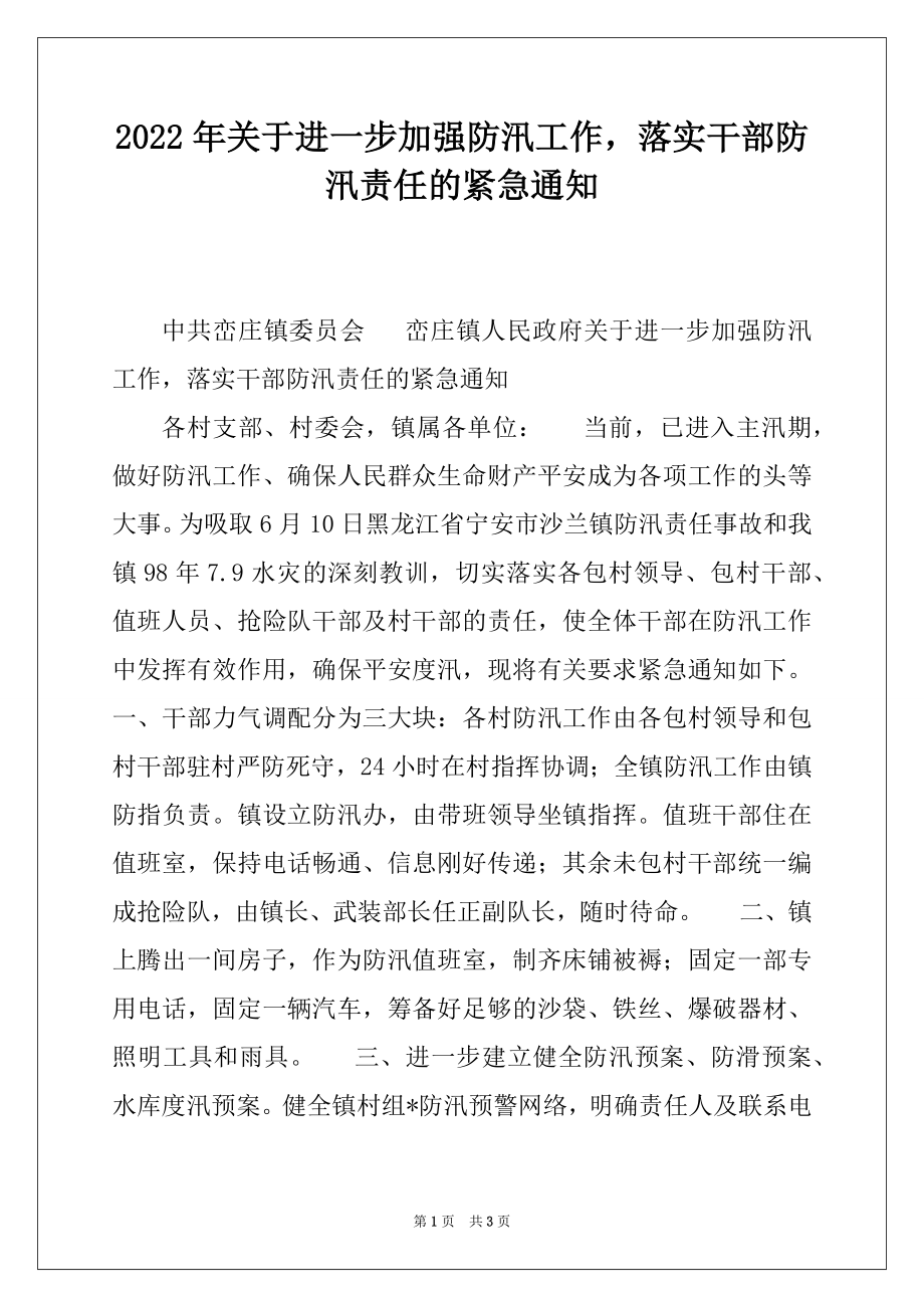 2022年关于进一步加强防汛工作落实干部防汛责任的紧急通知.docx_第1页