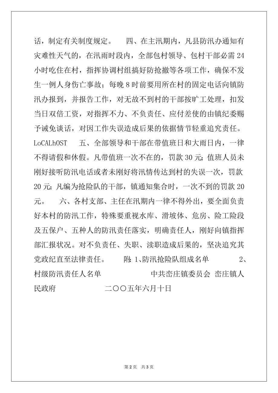 2022年关于进一步加强防汛工作落实干部防汛责任的紧急通知.docx_第2页