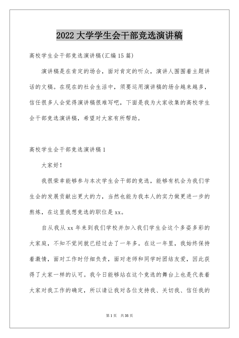 2022大学学生会干部竞选演讲稿范文2.docx_第1页