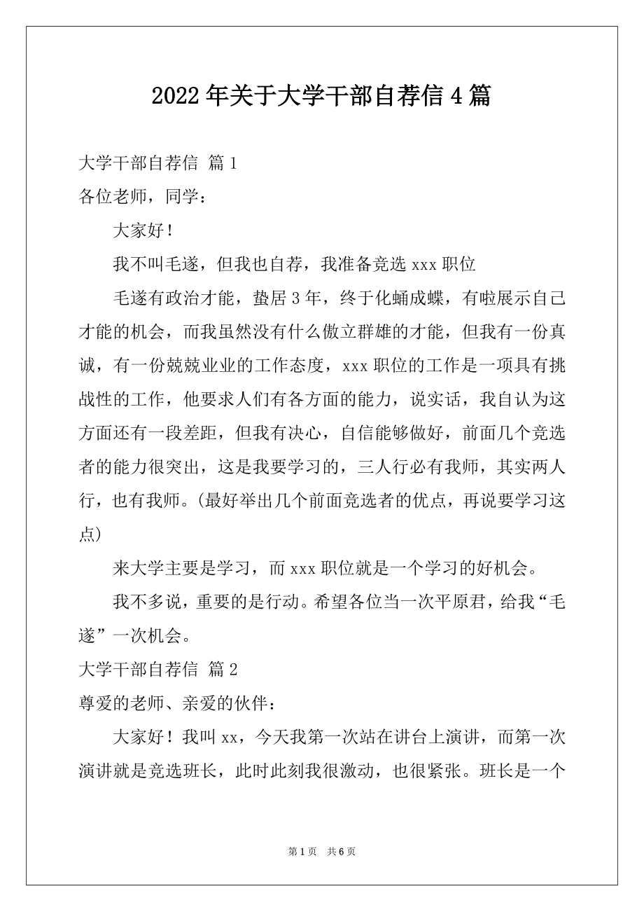 2022年关于大学干部自荐信4篇.docx_第1页