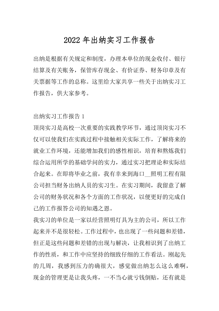 2022年出纳实习工作报告.docx_第1页