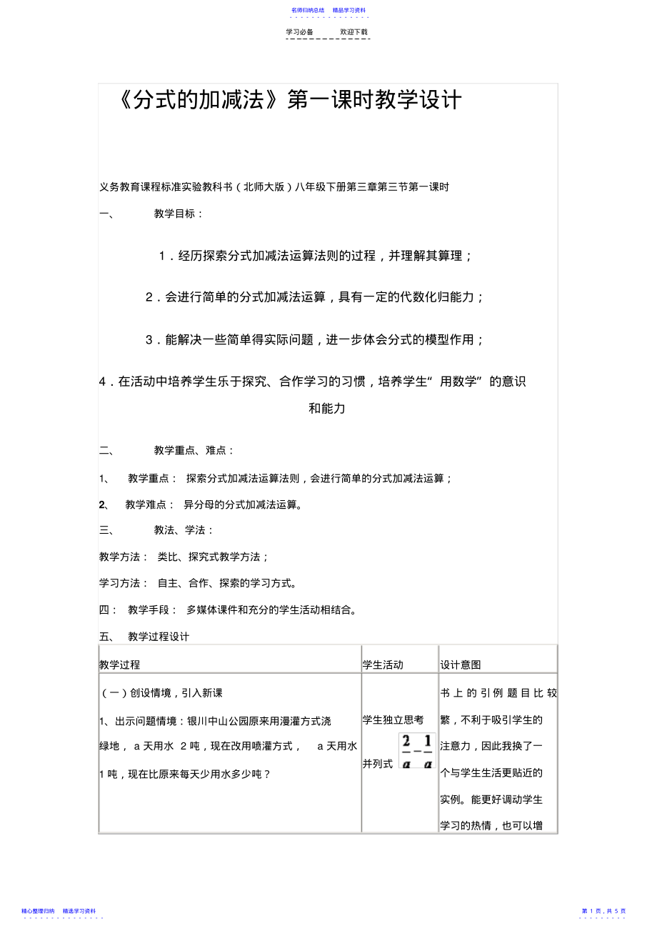 2022年《分式的加减法》第一课时教学设计 .pdf_第1页