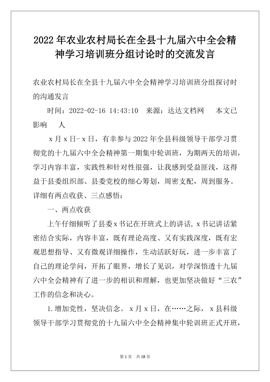 2022年农业农村局长在全县十九届六中全会精神学习培训班分组讨论时的交流发言.docx_第1页