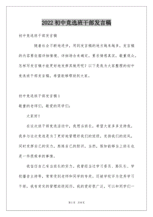 2022初中竞选班干部发言稿例文.docx