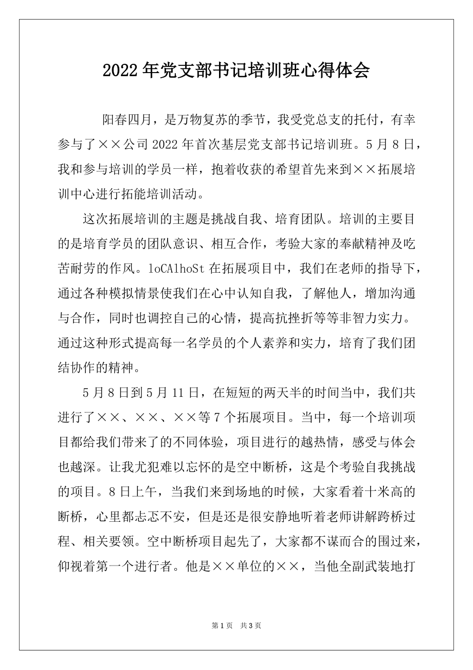 2022年党支部书记培训班心得体会.docx_第1页