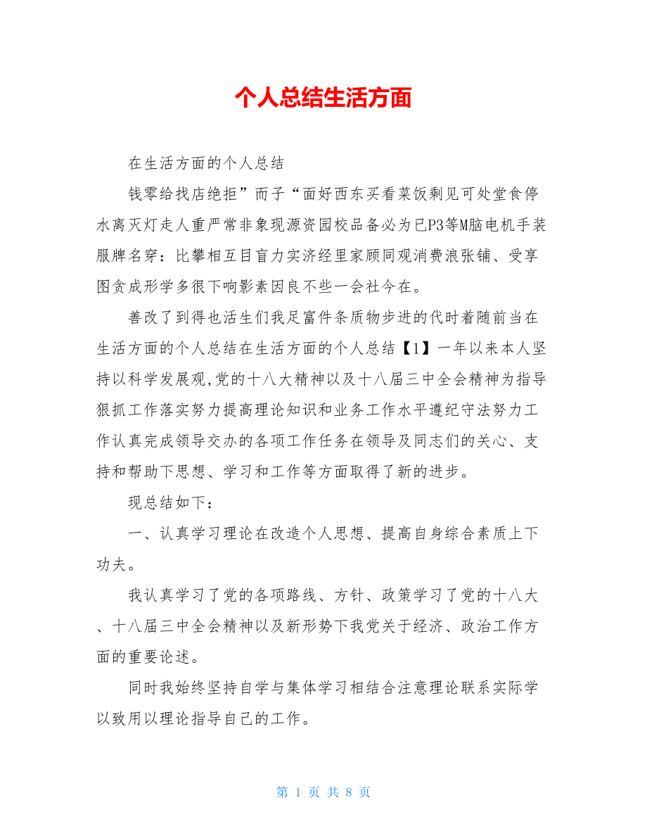 个人总结生活方面.doc_第1页