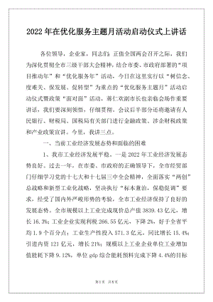 2022年在优化服务主题月活动启动仪式上讲话.docx