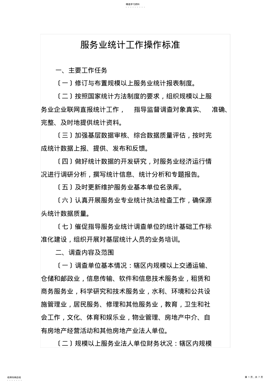 2022年服务业统计工作操作规范 .pdf_第1页