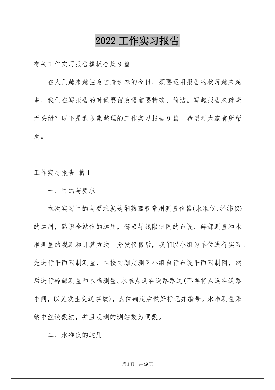 2022工作实习报告例文01.docx_第1页