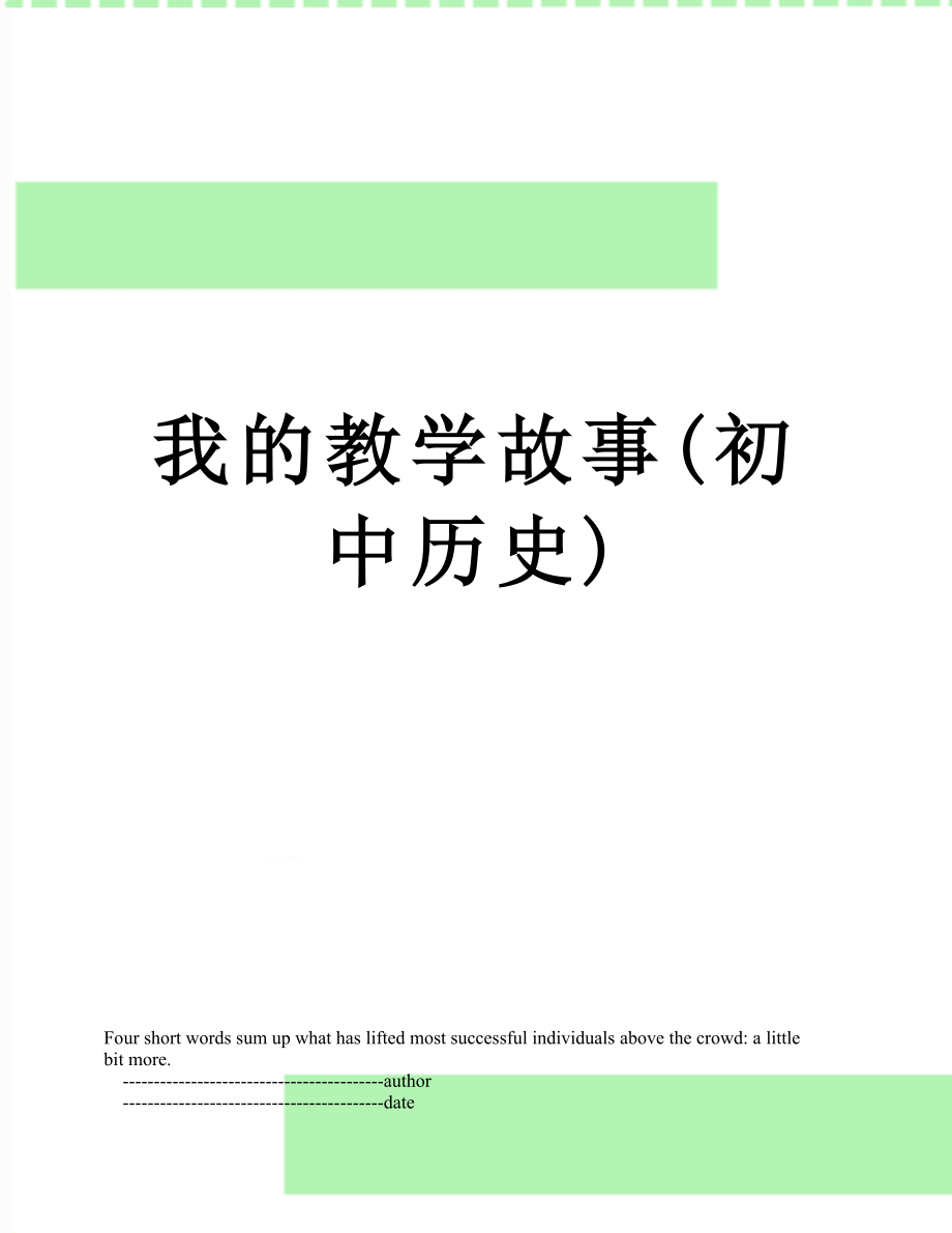 我的教学故事(初中历史).doc_第1页