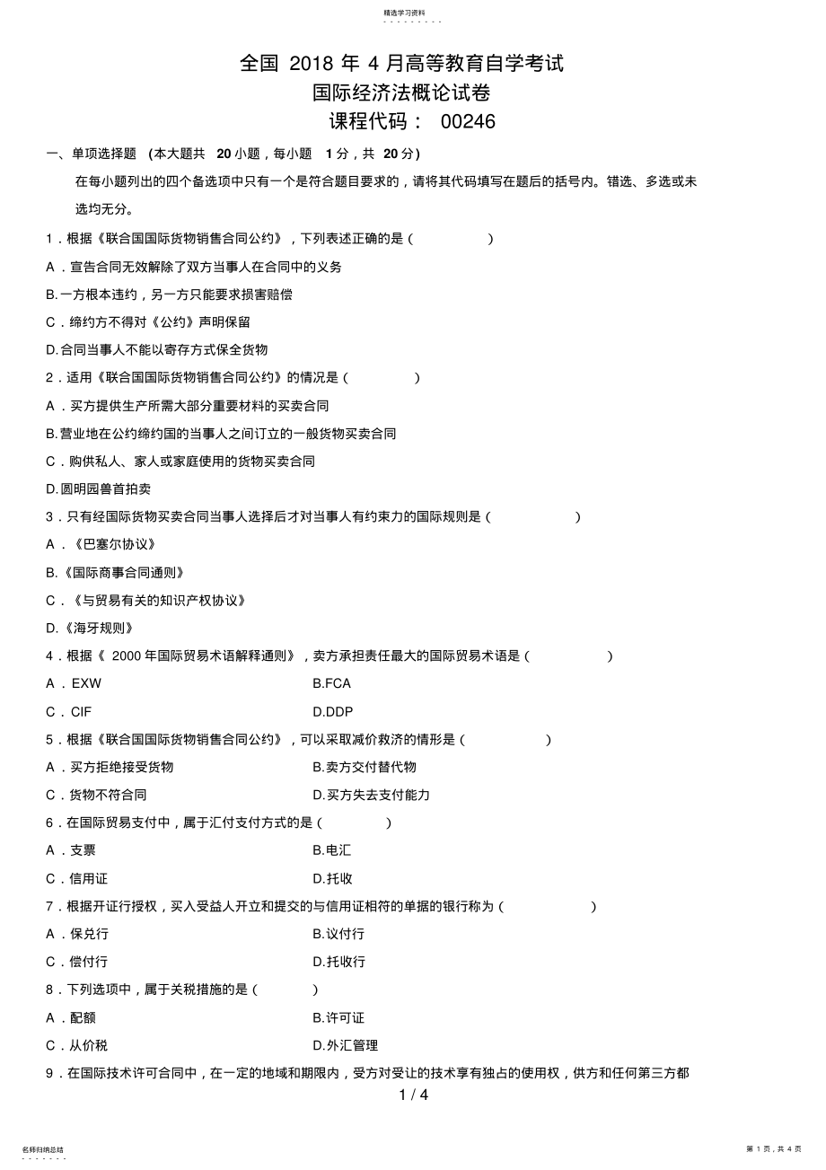 2022年月自学考试国际经济法概论试题 2.pdf_第1页