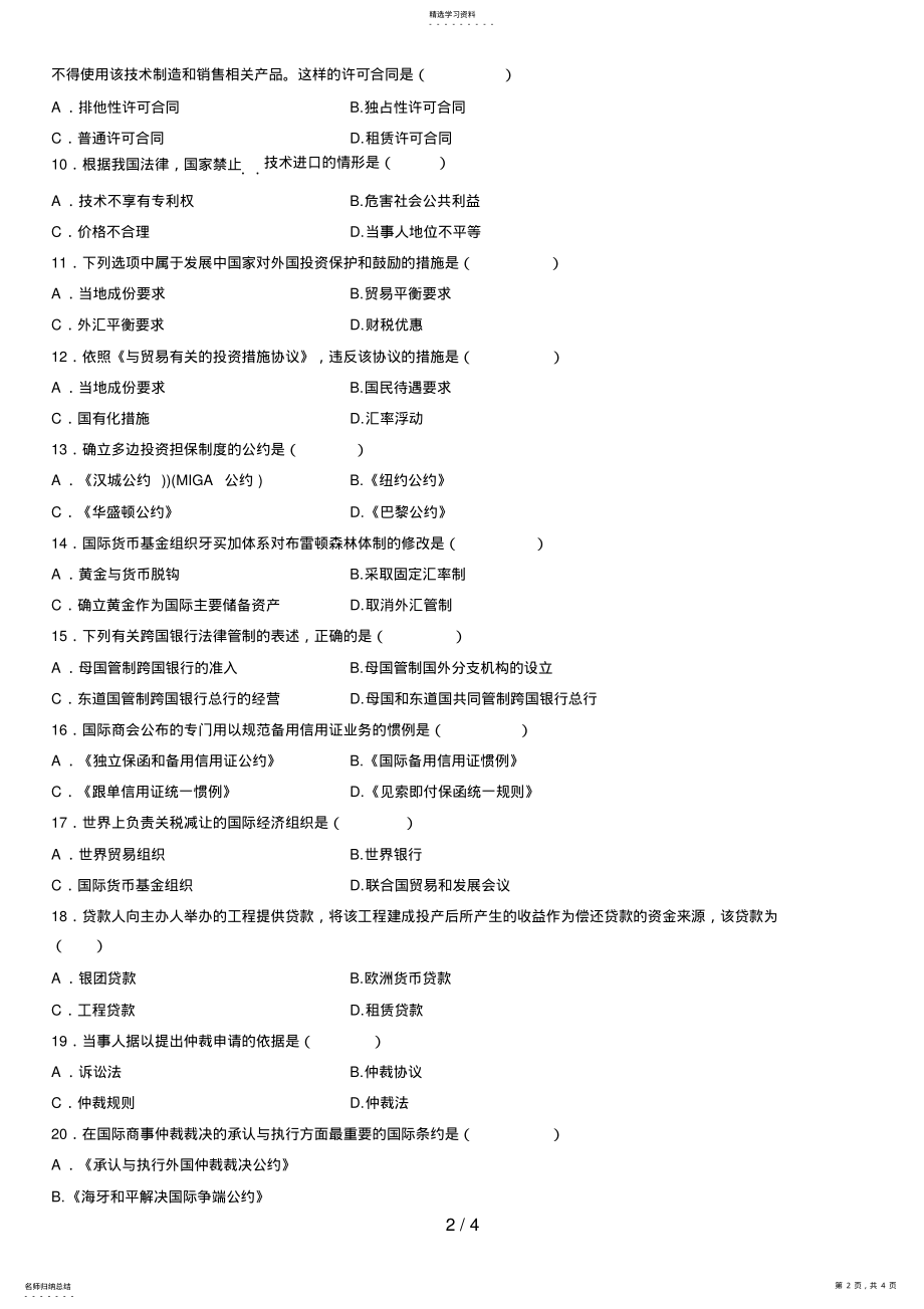 2022年月自学考试国际经济法概论试题 2.pdf_第2页