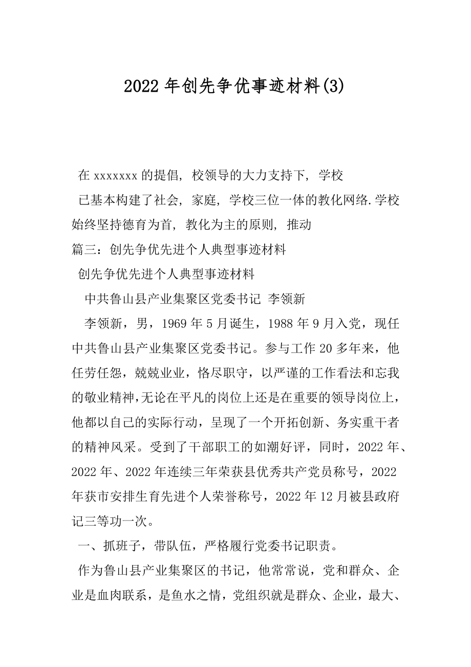 2022年创先争优事迹材料(3).docx_第1页