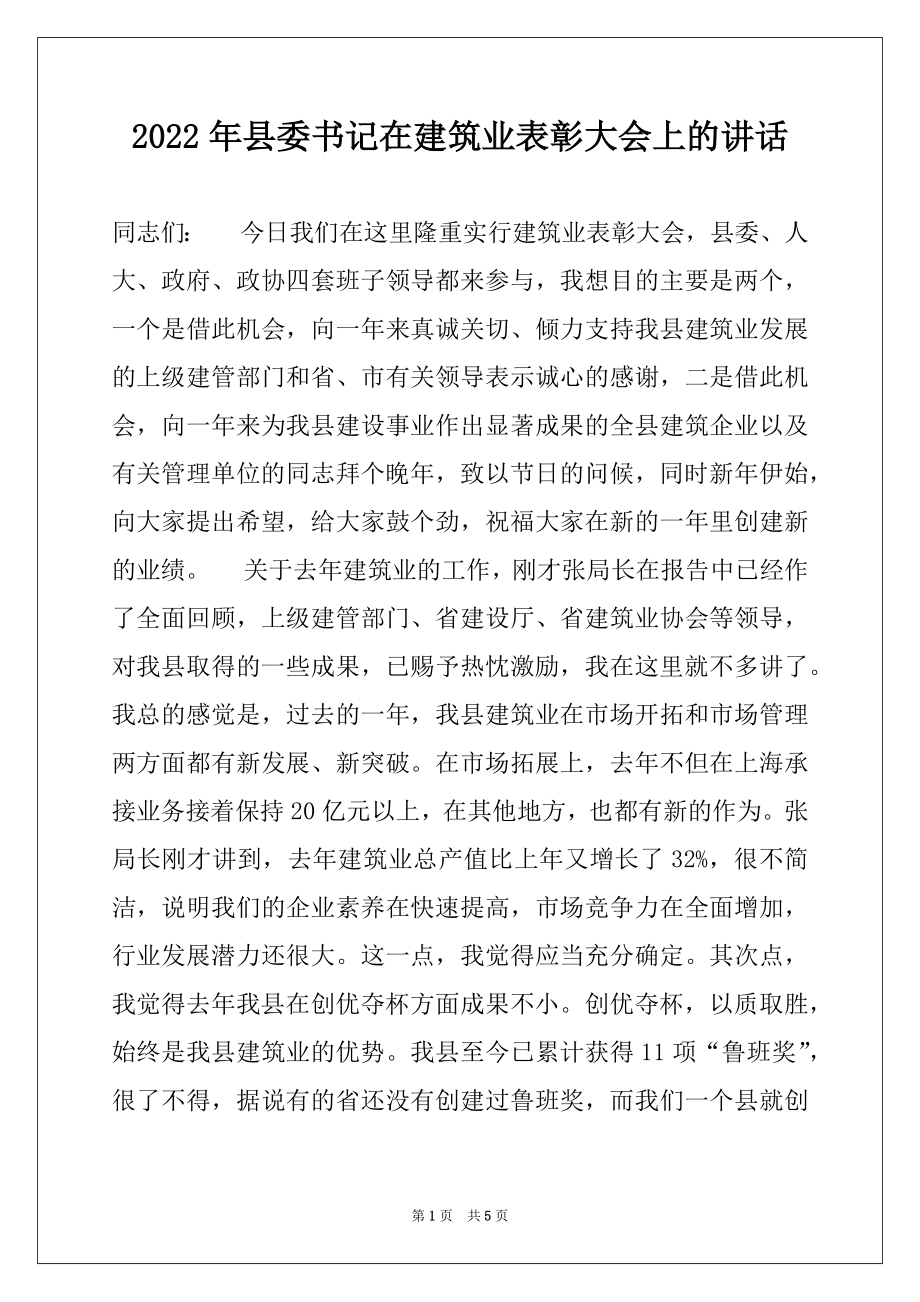 2022年县委书记在建筑业表彰大会上的讲话精品.docx_第1页