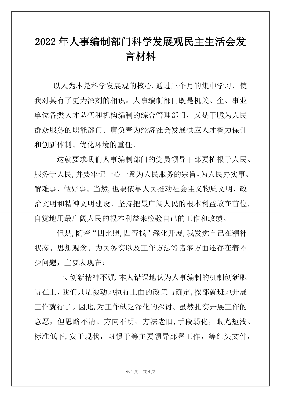 2022年人事编制部门科学发展观民主生活会发言材料.docx_第1页