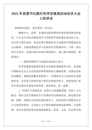 2022年县委书记践行科学发展观活动动员大会上的讲话.docx