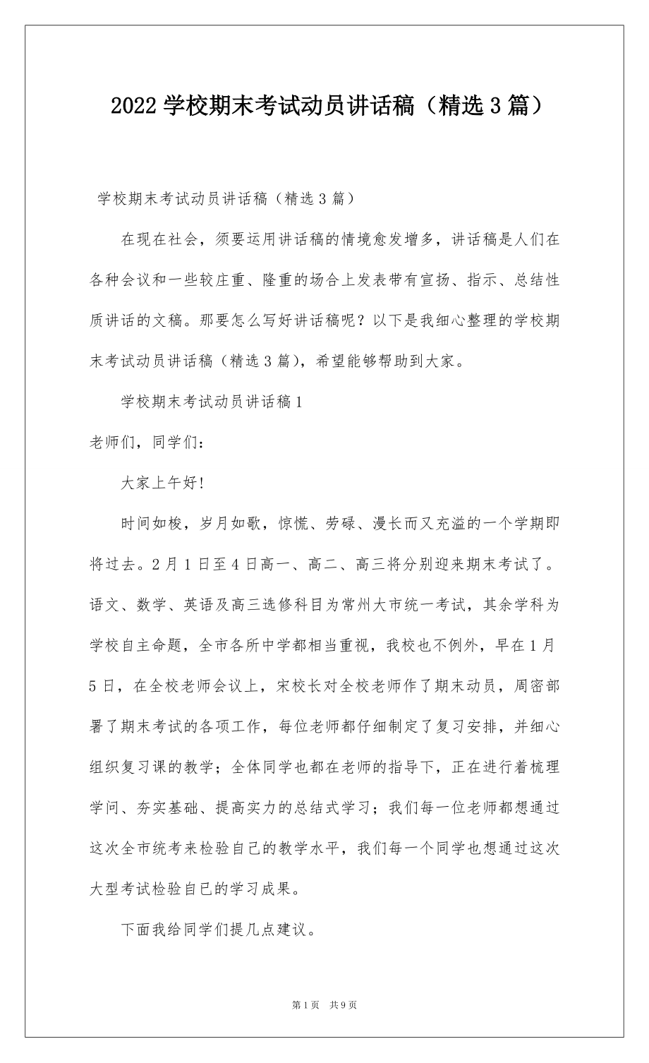 2022学校期末考试动员讲话稿（精选3篇）.docx_第1页