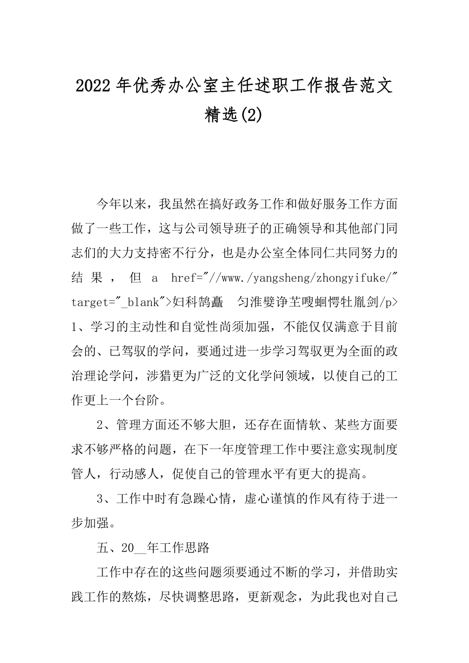 2022年优秀办公室主任述职工作报告范文精选(2).docx_第1页