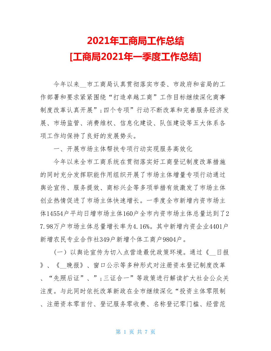 2021年工商局工作总结工商局2021年一季度工作总结.doc_第1页