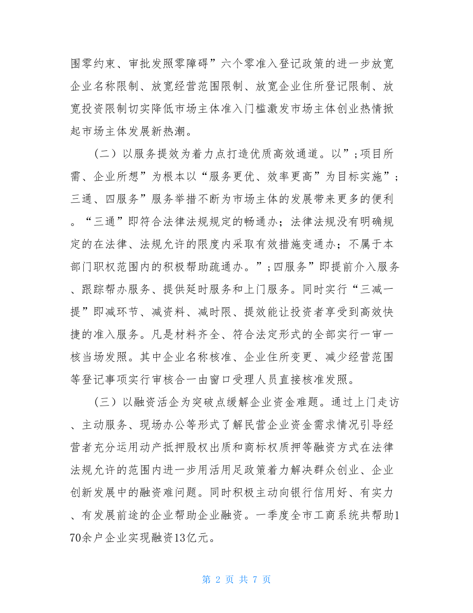 2021年工商局工作总结工商局2021年一季度工作总结.doc_第2页