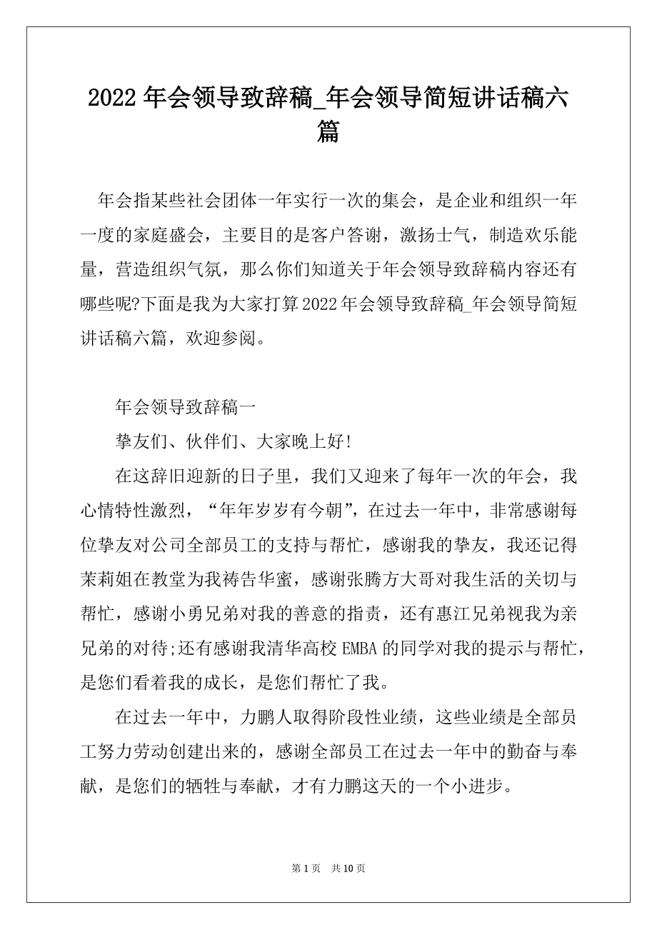 2022年会领导致辞稿_年会领导简短讲话稿六篇汇总.docx_第1页