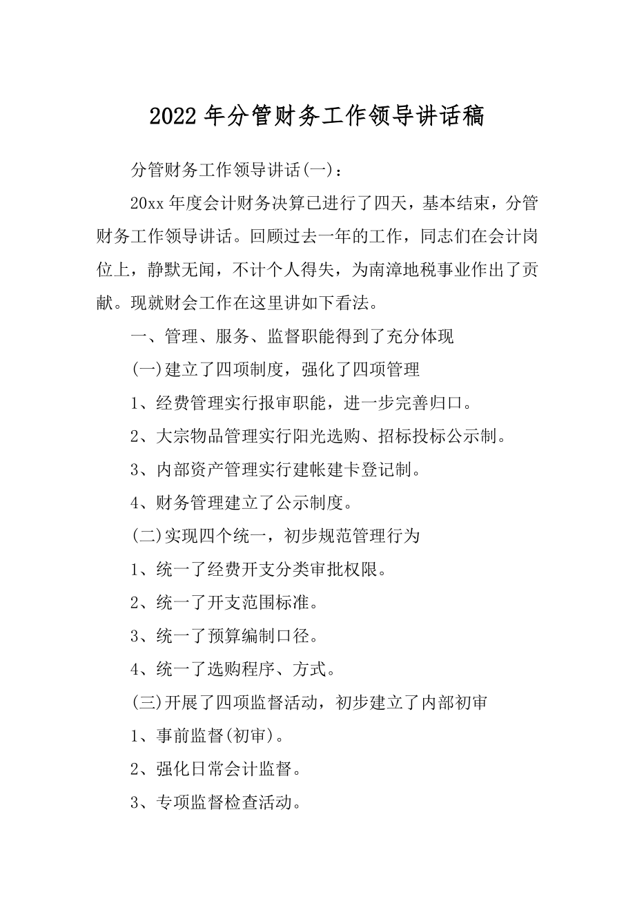 2022年分管财务工作领导讲话稿.docx_第1页