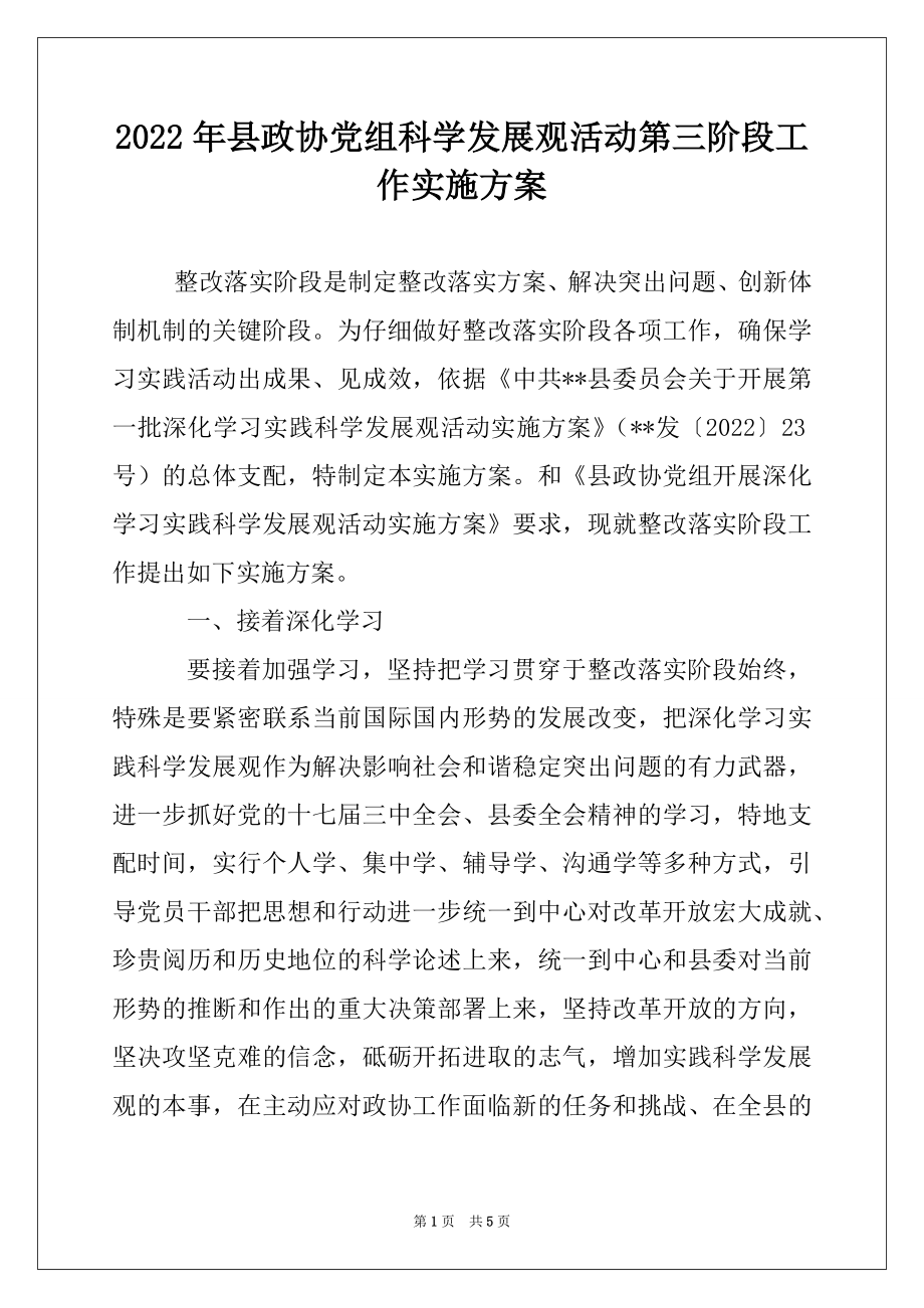 2022年县政协党组科学发展观活动第三阶段工作实施方案.docx_第1页