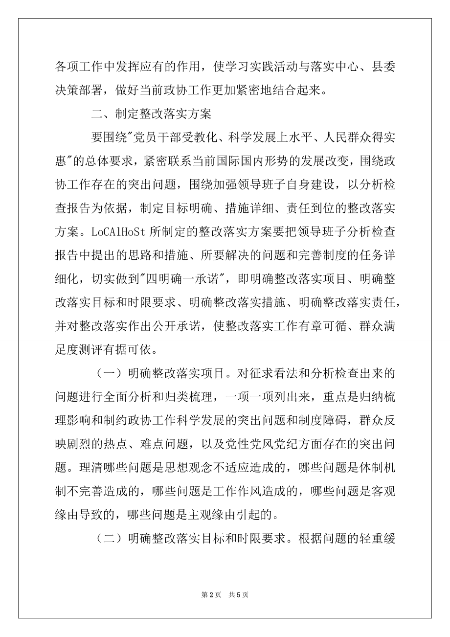 2022年县政协党组科学发展观活动第三阶段工作实施方案.docx_第2页