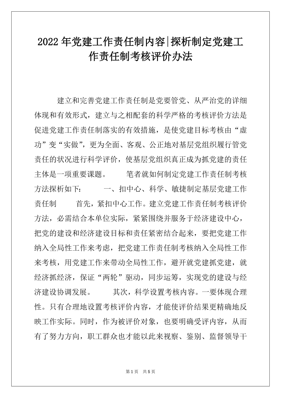 2022年党建工作责任制内容-探析制定党建工作责任制考核评价办法.docx_第1页