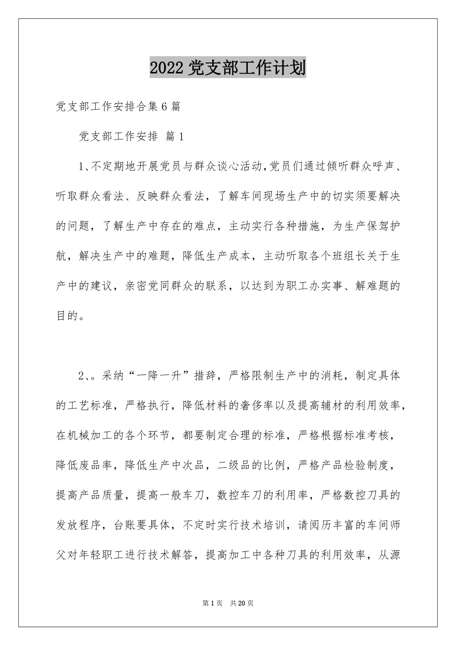 2022党支部工作计划优质.docx_第1页