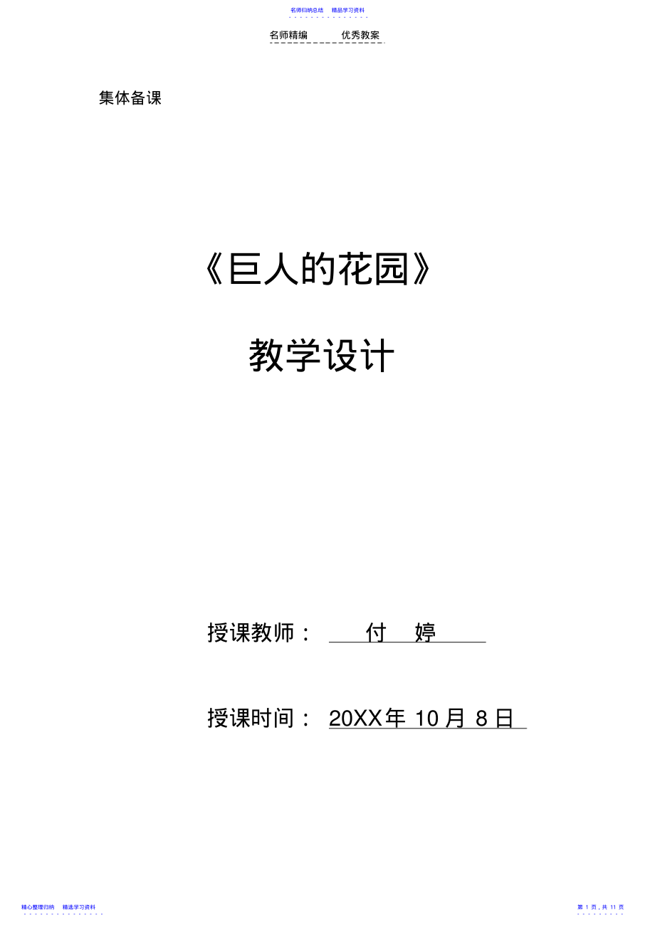 2022年《巨人的花园》教学设计 4.pdf_第1页