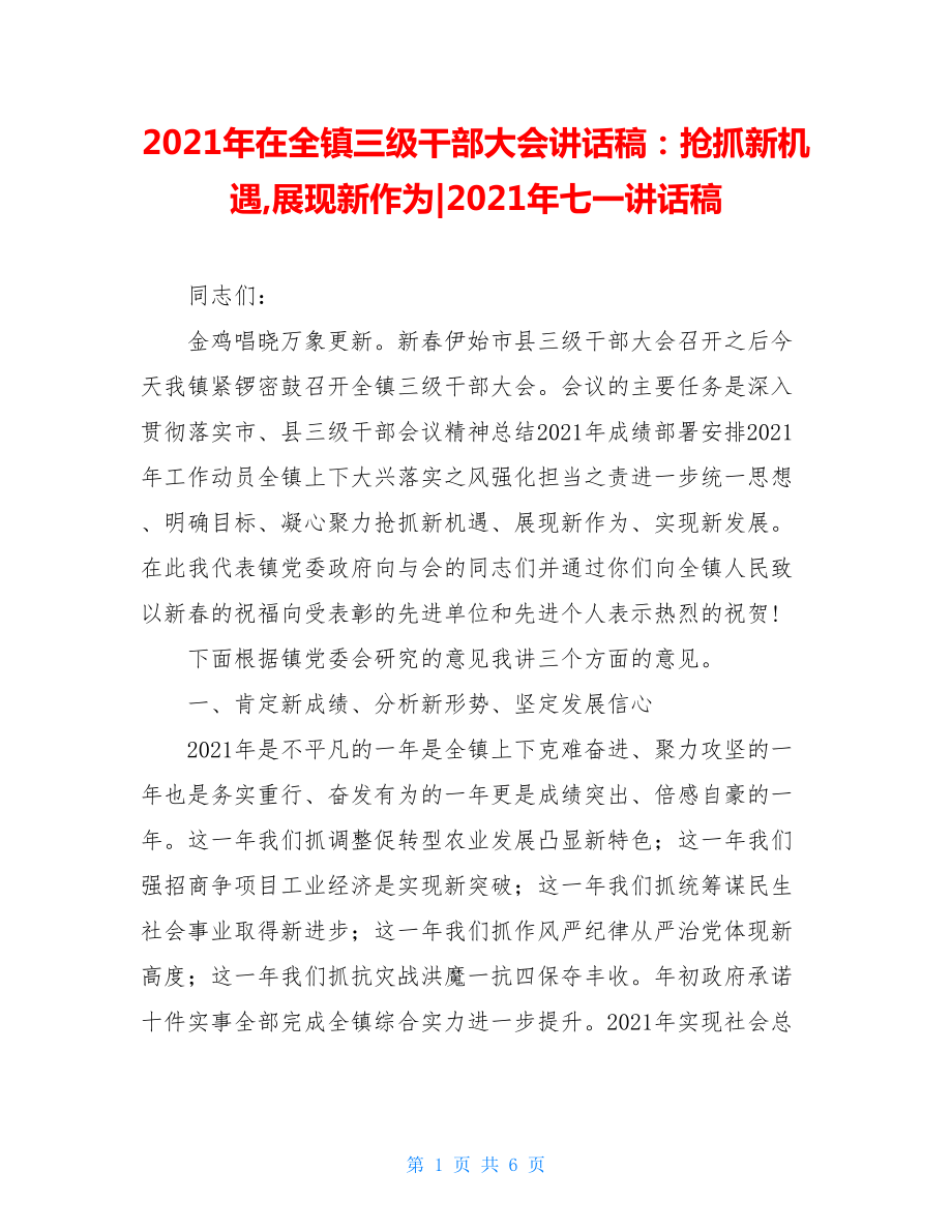 2021年在全镇三级干部大会讲话稿：抢抓新机遇,展现新作为-2021年七一讲话稿.doc_第1页