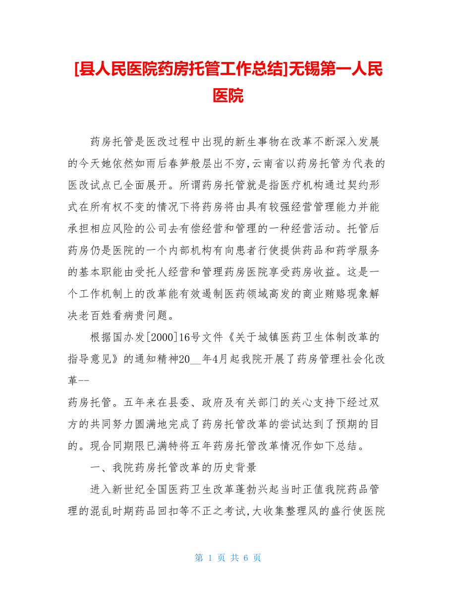 县人民医院药房托管工作总结无锡第一人民医院.doc_第1页