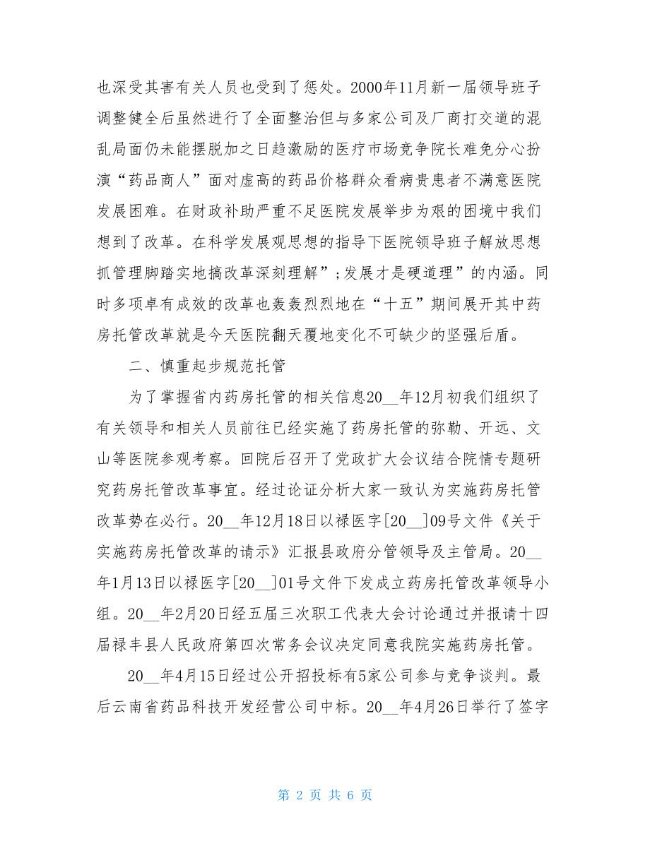 县人民医院药房托管工作总结无锡第一人民医院.doc_第2页