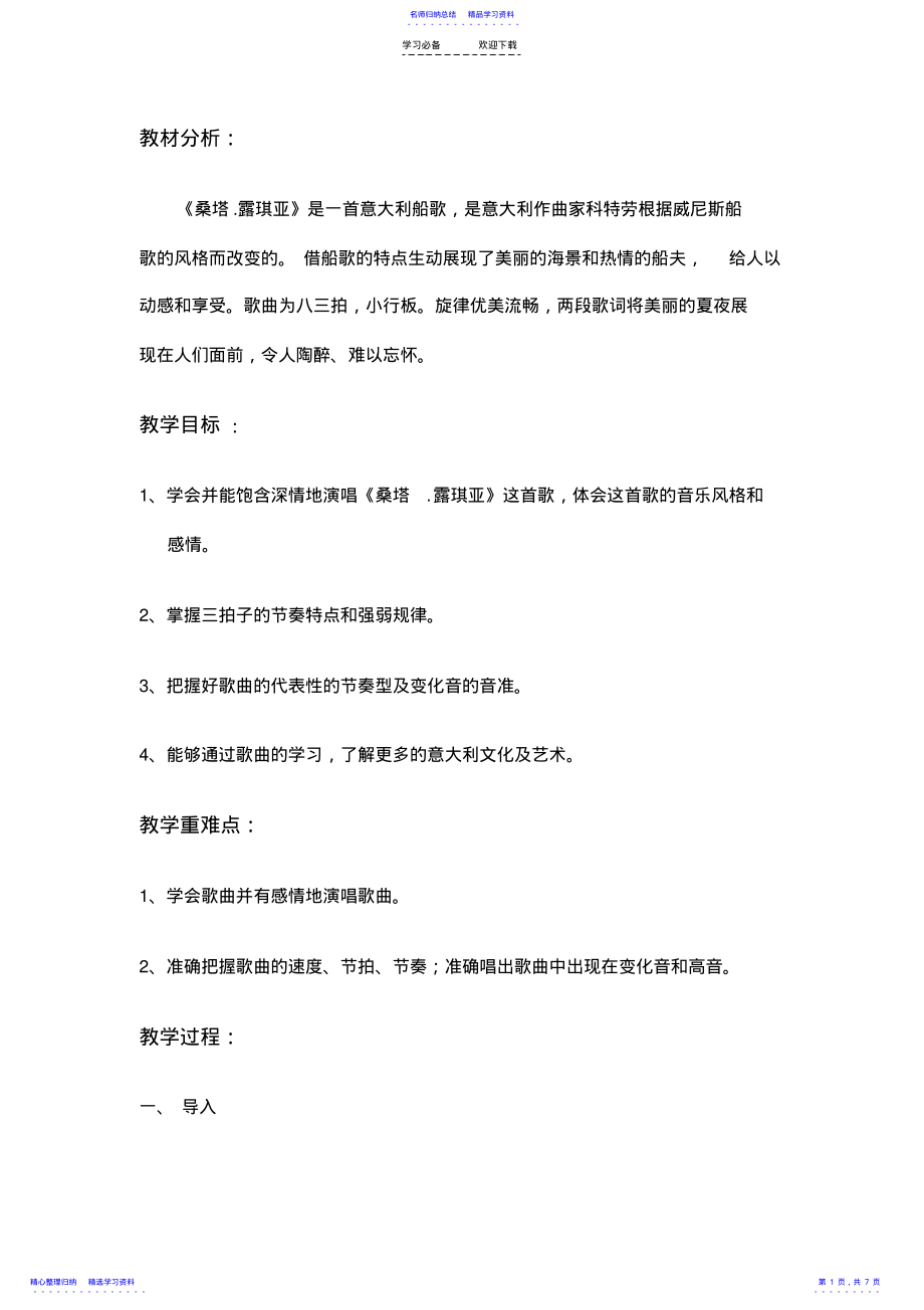 2022年《桑塔露琪亚》教学设计 .pdf_第1页