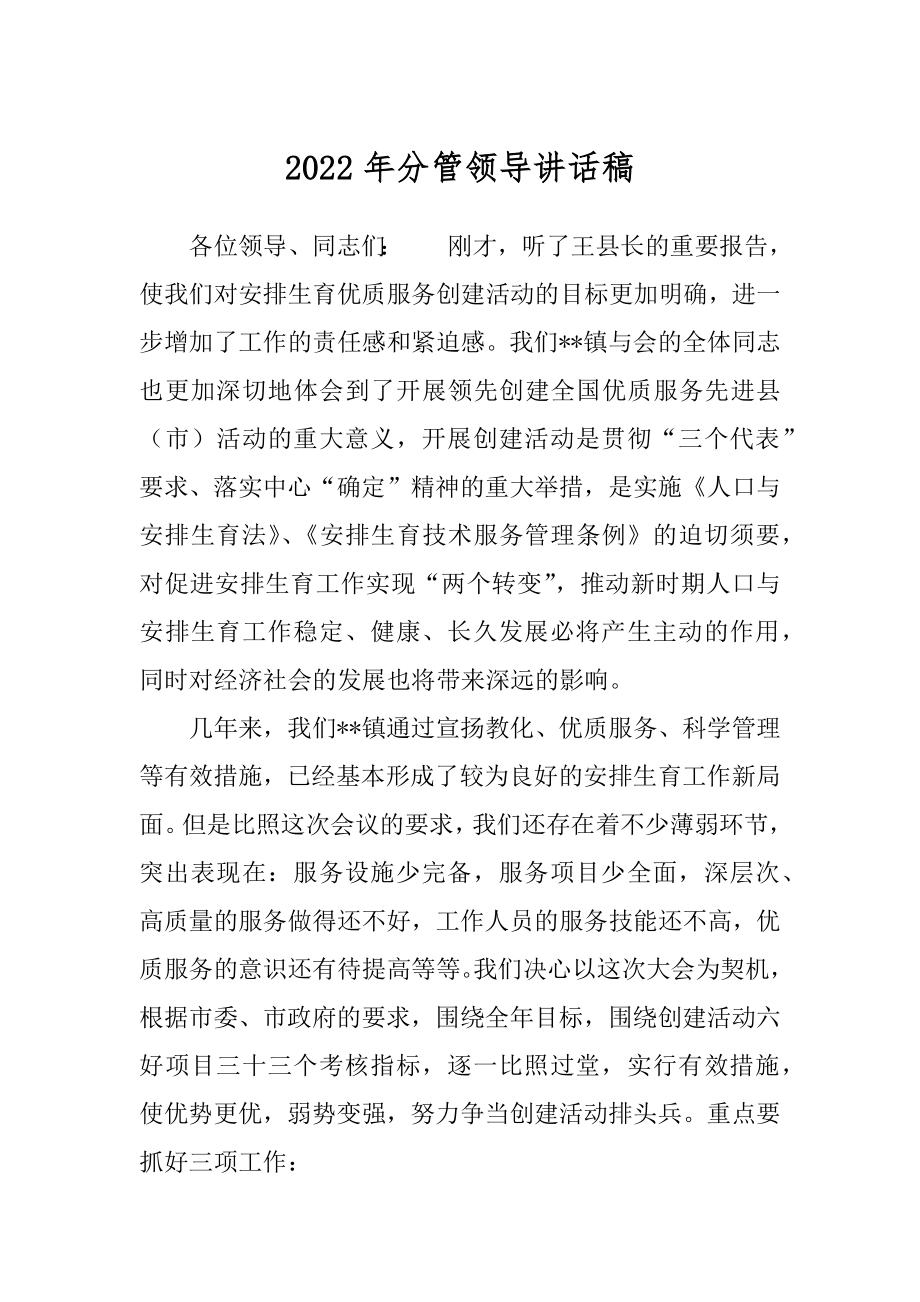 2022年分管领导讲话稿.docx_第1页