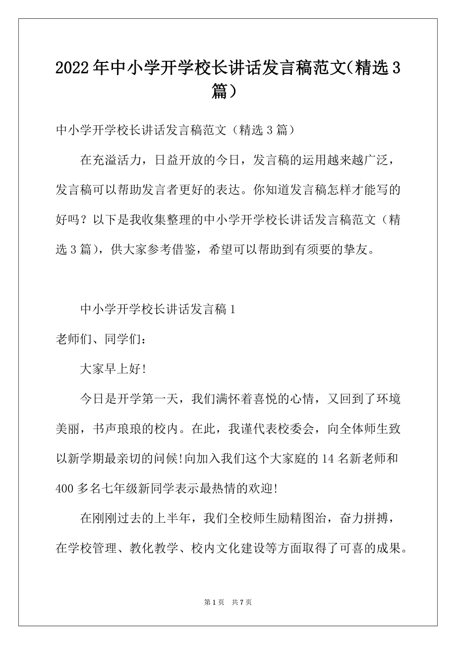 2022年中小学开学校长讲话发言稿范文（精选3篇）.docx_第1页