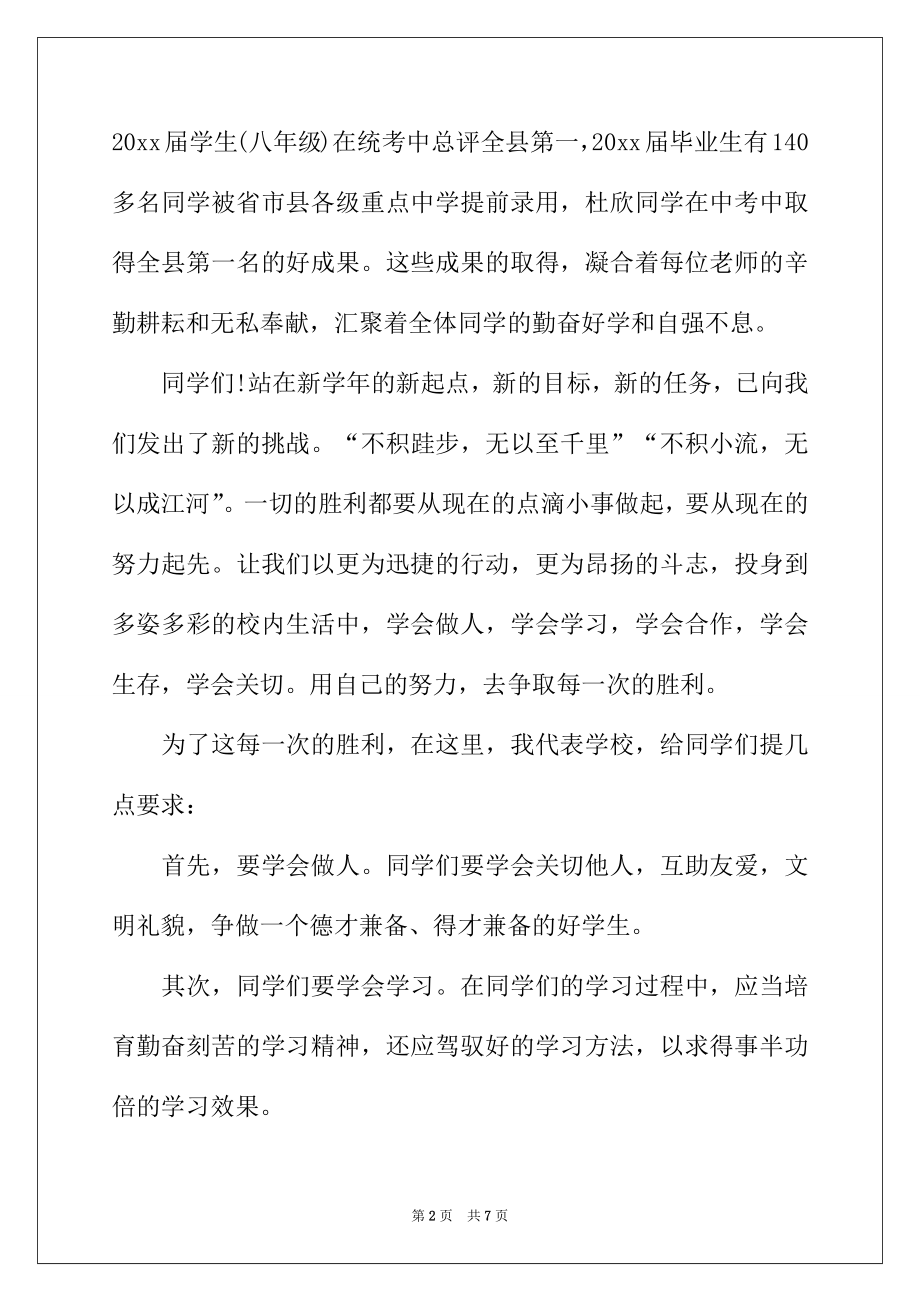 2022年中小学开学校长讲话发言稿范文（精选3篇）.docx_第2页