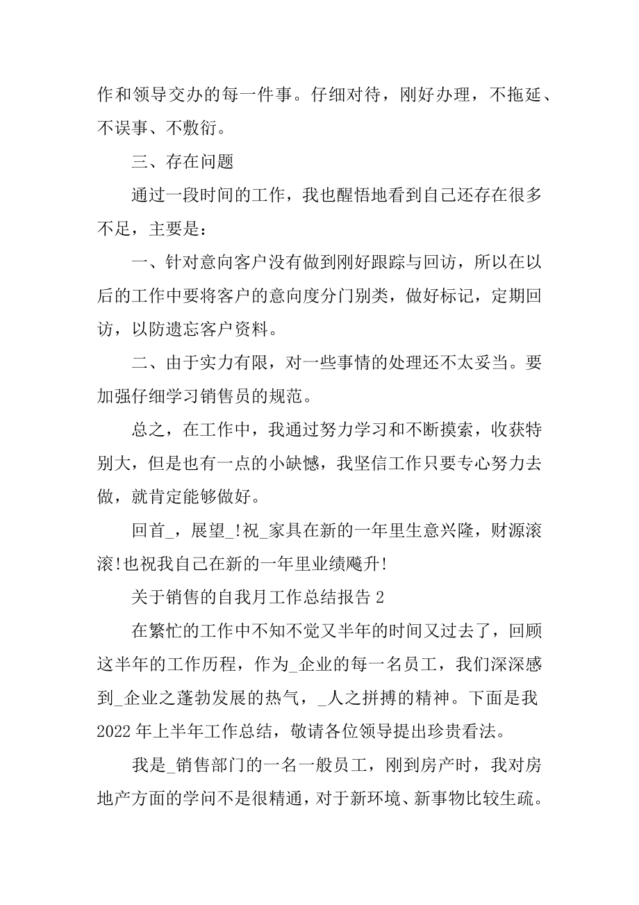 2022年关于销售的自我月工作总结报告.docx_第2页