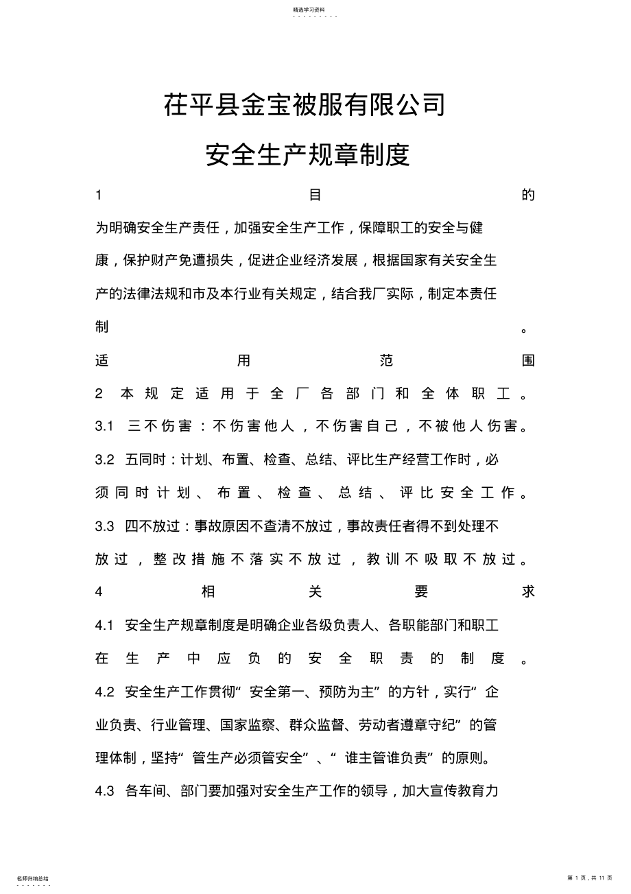 2022年服装厂安全生产规章制度 .pdf_第1页