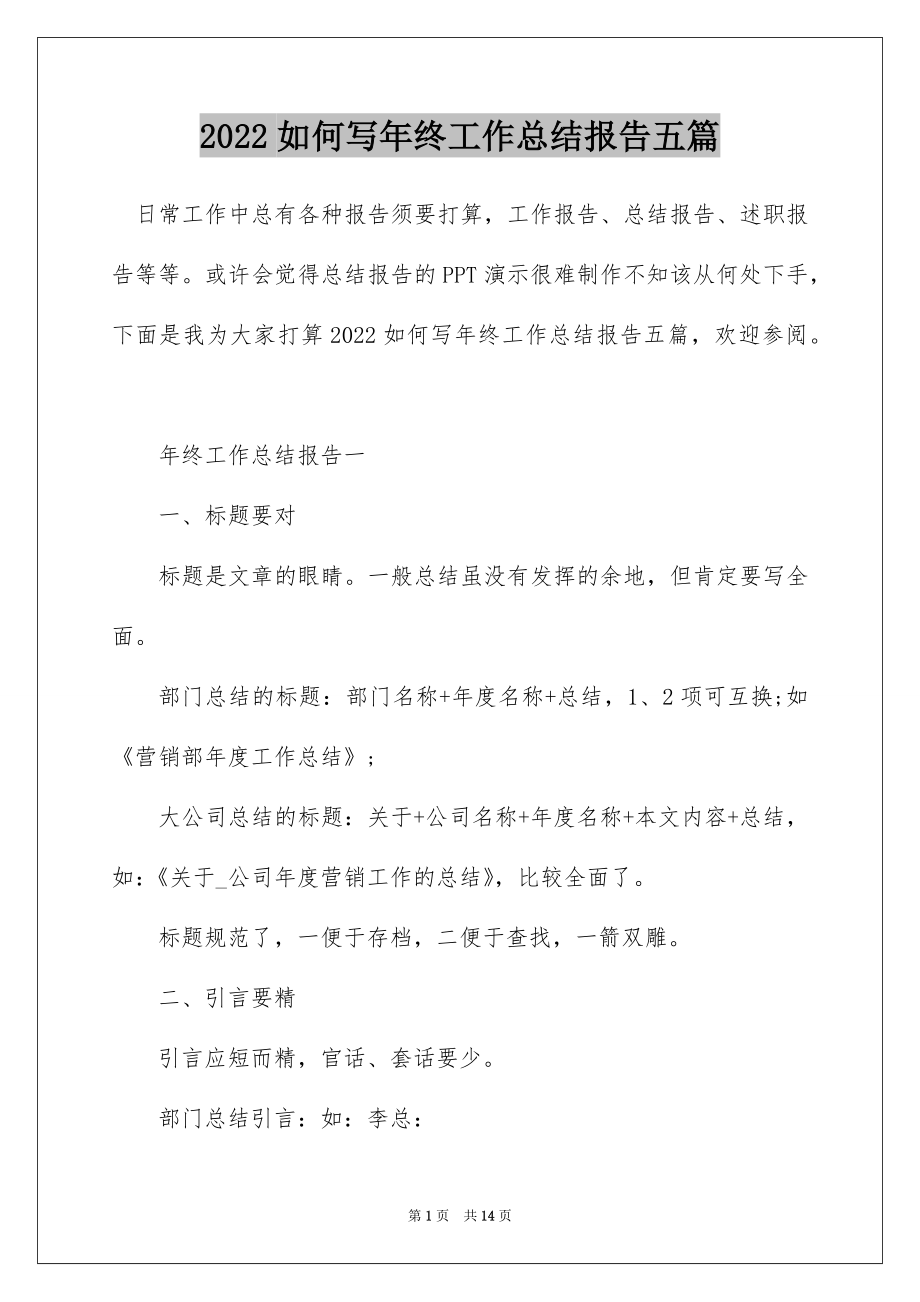 2022如何写年终工作总结报告五篇.docx_第1页