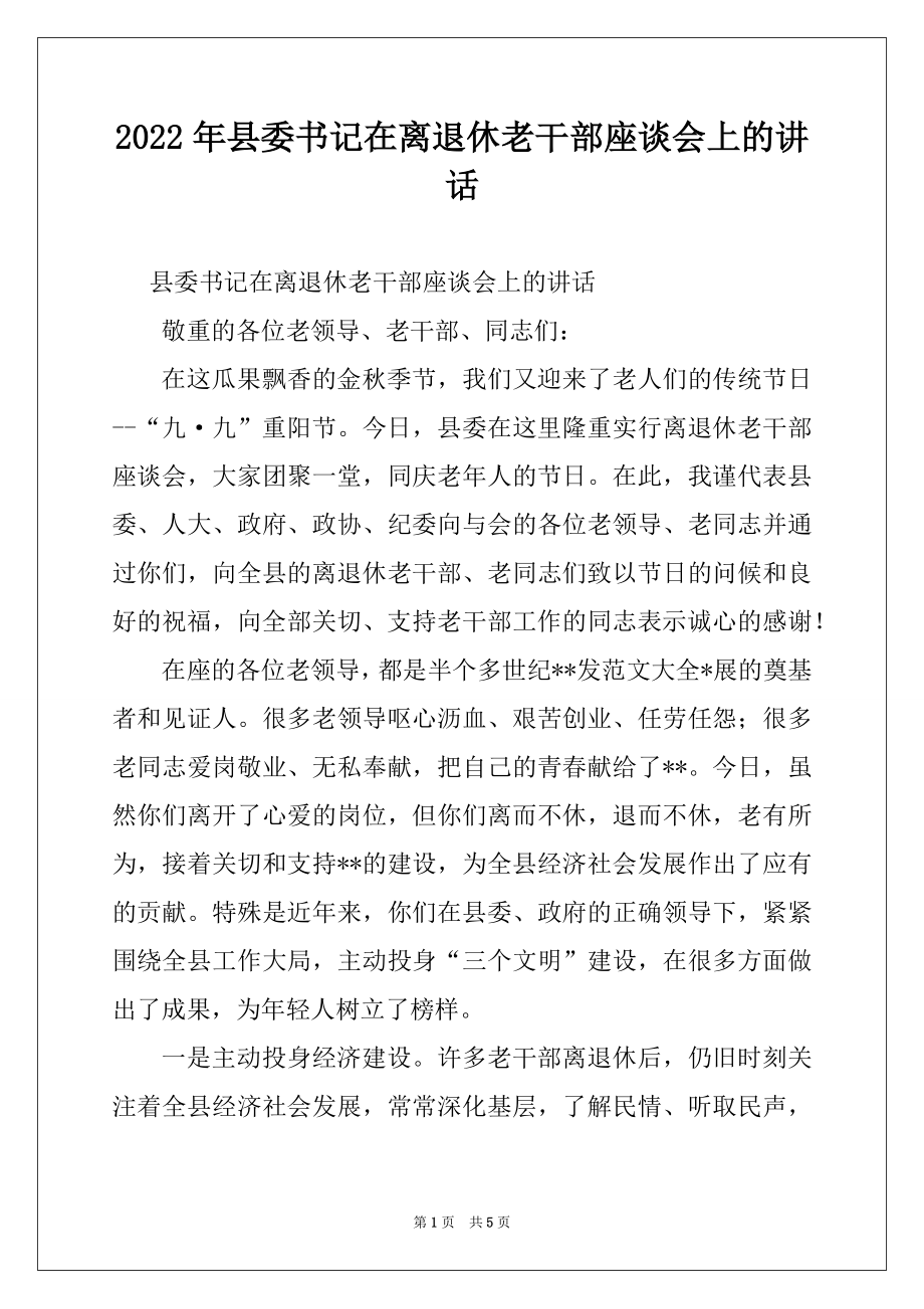 2022年县委书记在离退休老干部座谈会上的讲话.docx_第1页