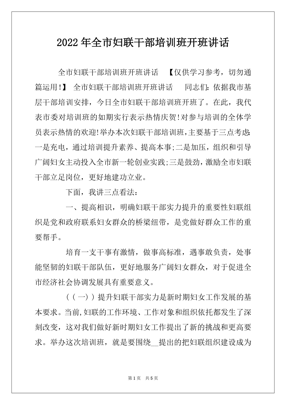 2022年全市妇联干部培训班开班讲话.docx_第1页