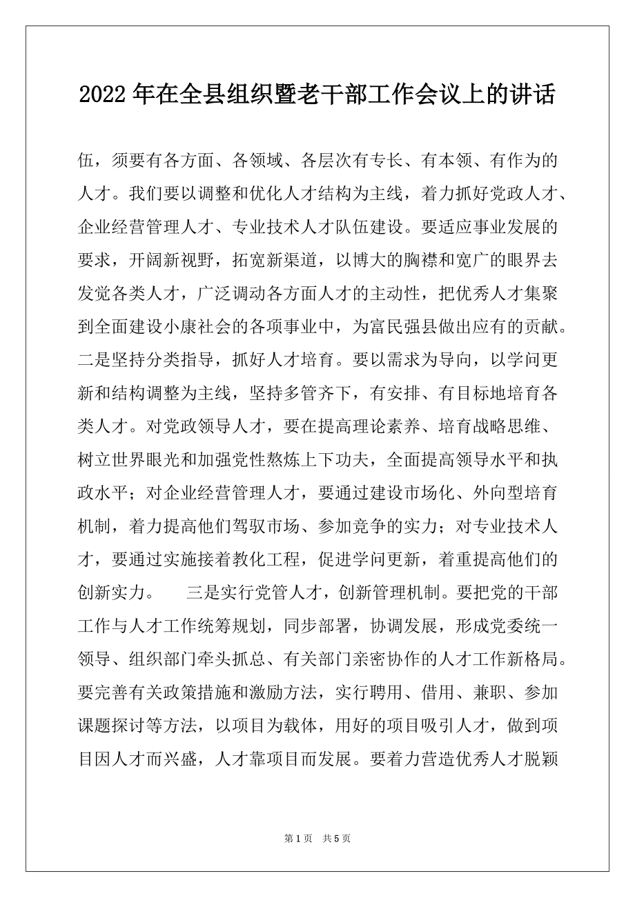 2022年在全县组织暨老干部工作会议上的讲话精品.docx_第1页