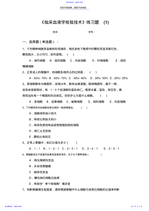 2022年《临床血液学检验技术》练习题 .pdf