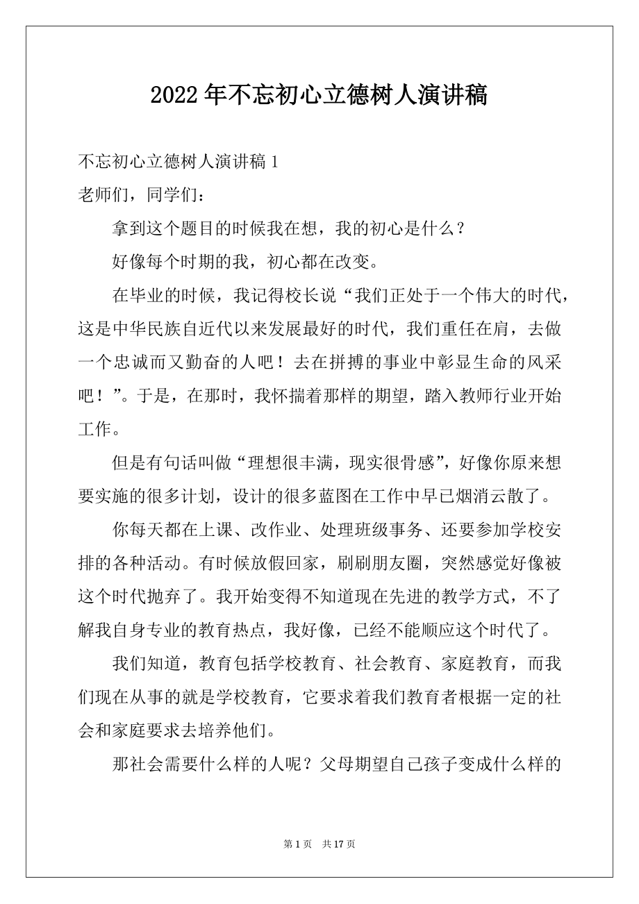 2022年不忘初心立德树人演讲稿.docx_第1页