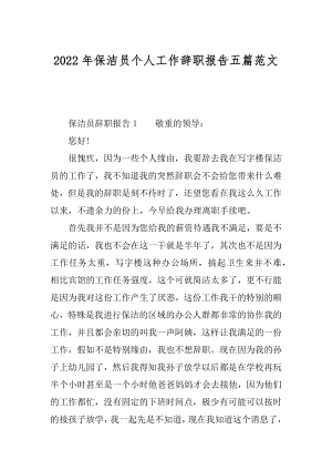 2022年保洁员个人工作辞职报告五篇范文.docx