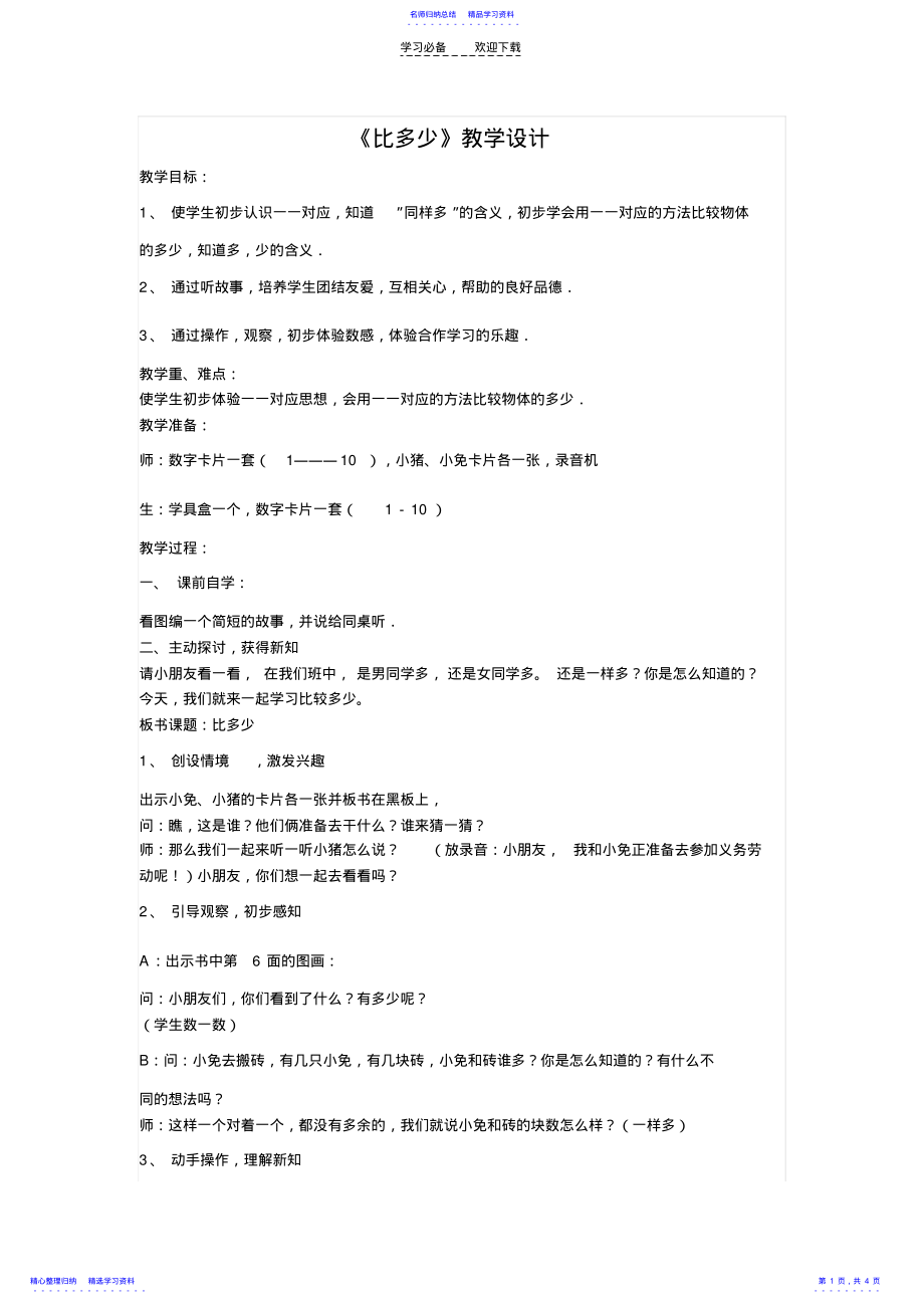 2022年《比多少》教学设计 .pdf_第1页