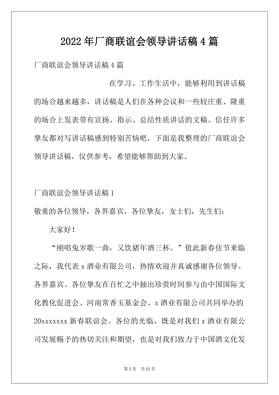 2022年厂商联谊会领导讲话稿4篇.docx_第1页