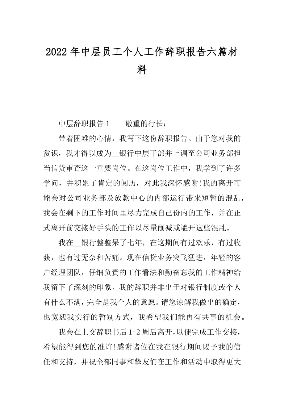 2022年中层员工个人工作辞职报告六篇材料.docx_第1页